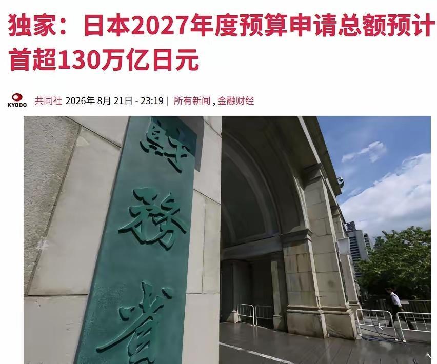 预算数字触目惊心，日本财政崩溃风险正在快速累积！据共同社8月21日消息，日本各政