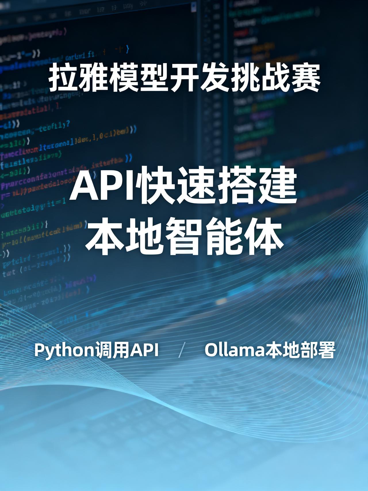 低门槛上手！几行代码搞定拉雅模型本地部署
拉雅模型对普通 AI 开发者十分友好，