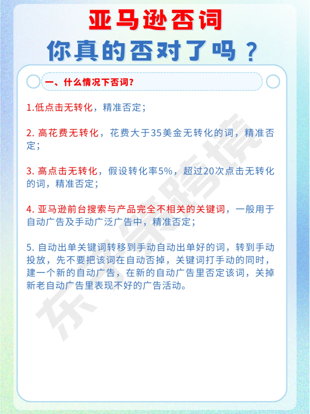 亚马逊否词，你真的否对了吗？