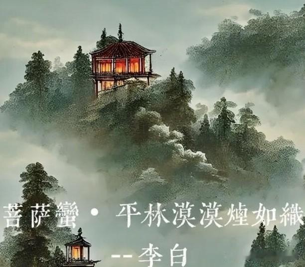 每天读一篇唐诗宋词 第3篇，今天我读的是李白的词，不是诗。

先来看看原作：
