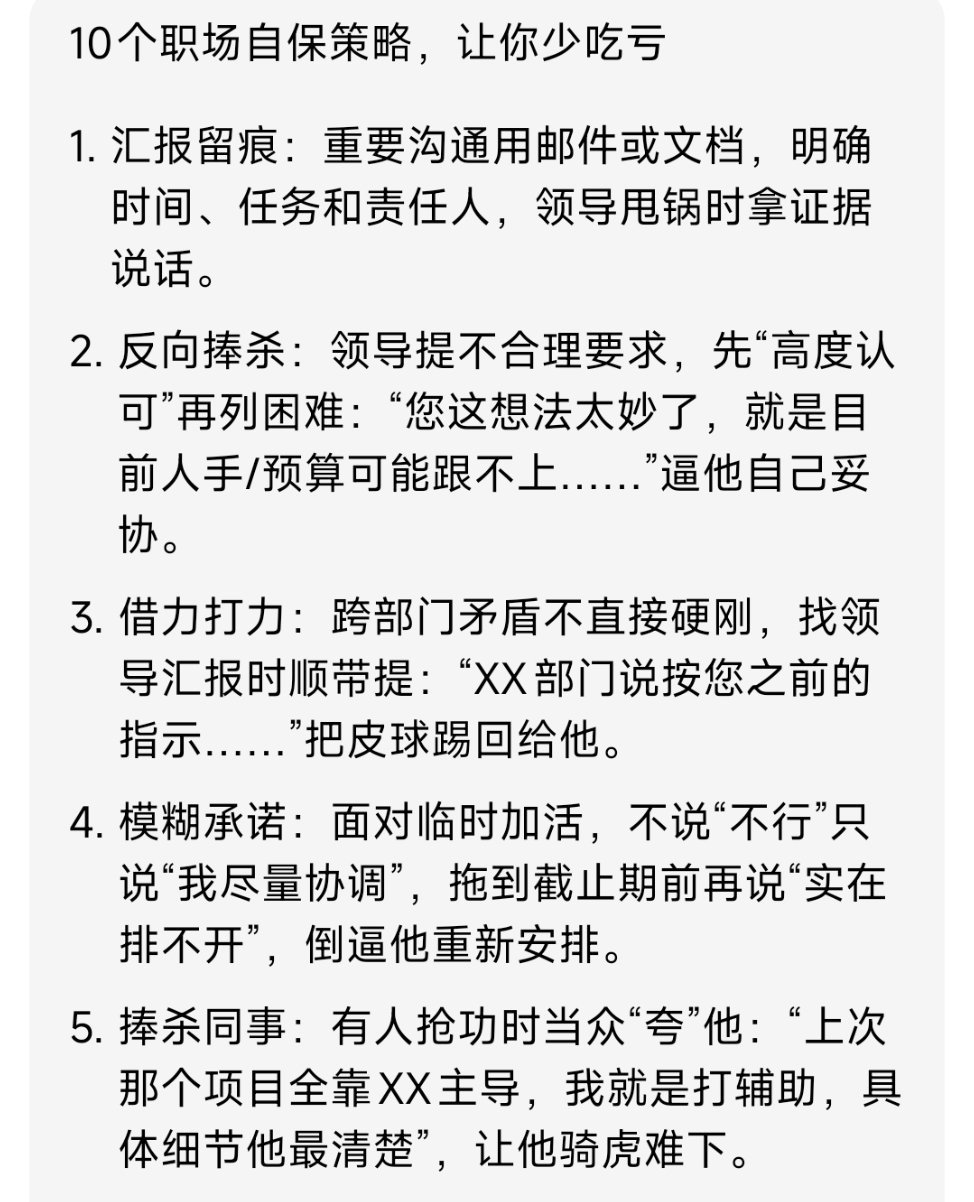 10个职场自保策略，让你少吃亏 1. 汇报留痕：重要沟通用邮件或文档，明确时间、