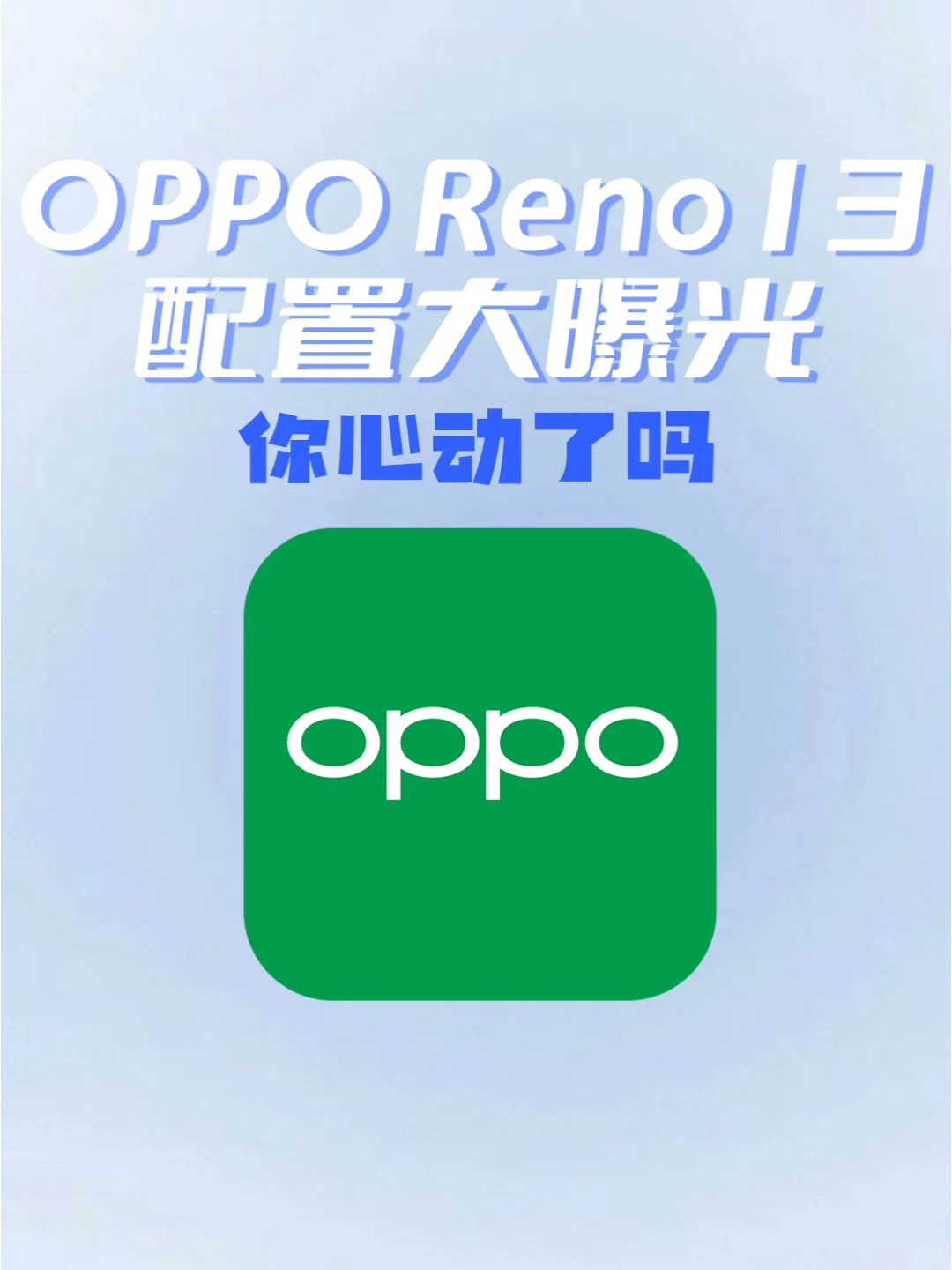 OPPO Reno13 这配置!不火天理难容