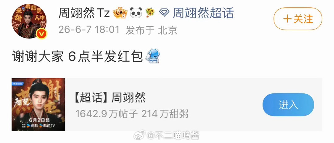 周翊然六点半发破万红包翘楚破万主创红包 吼吼吼！周翊然要发破万红包了 