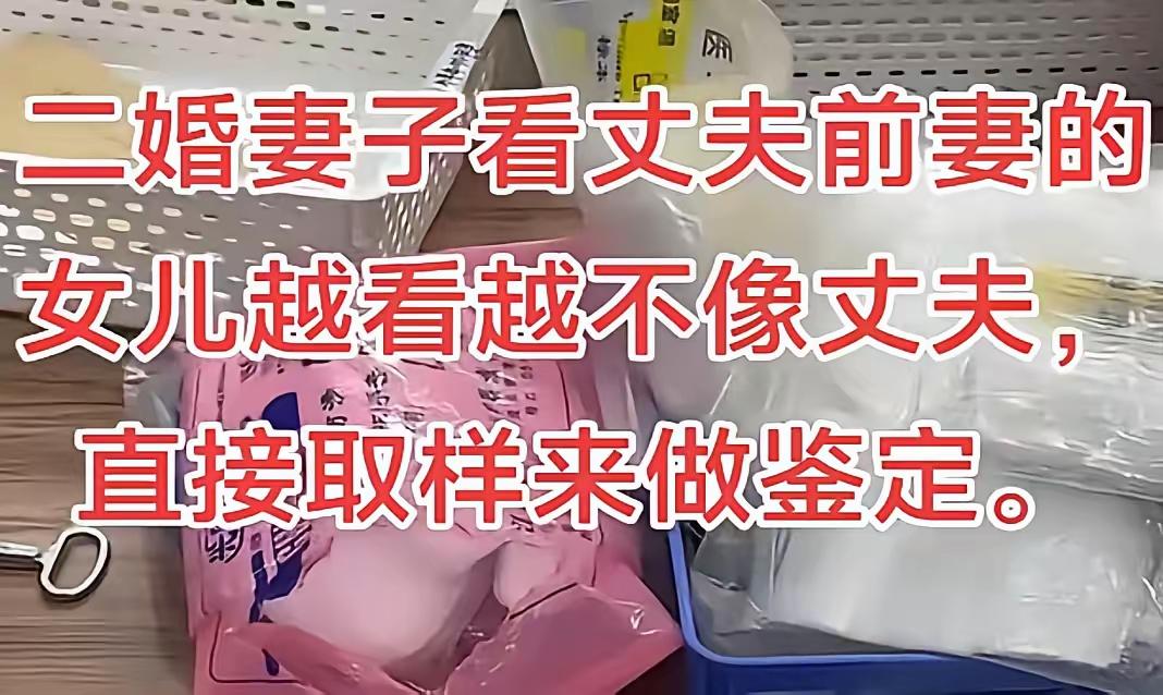 这年头什么瓜都能吃到。一男一女离婚，闺女留给了男方。男的又娶了个媳妇，二婚媳妇越