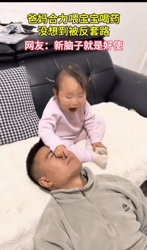灌药成功！不仅妈妈蒙圈，小女孩的爸爸更蒙圈。
小女孩她迅速还滑溜，根本没有给她爸