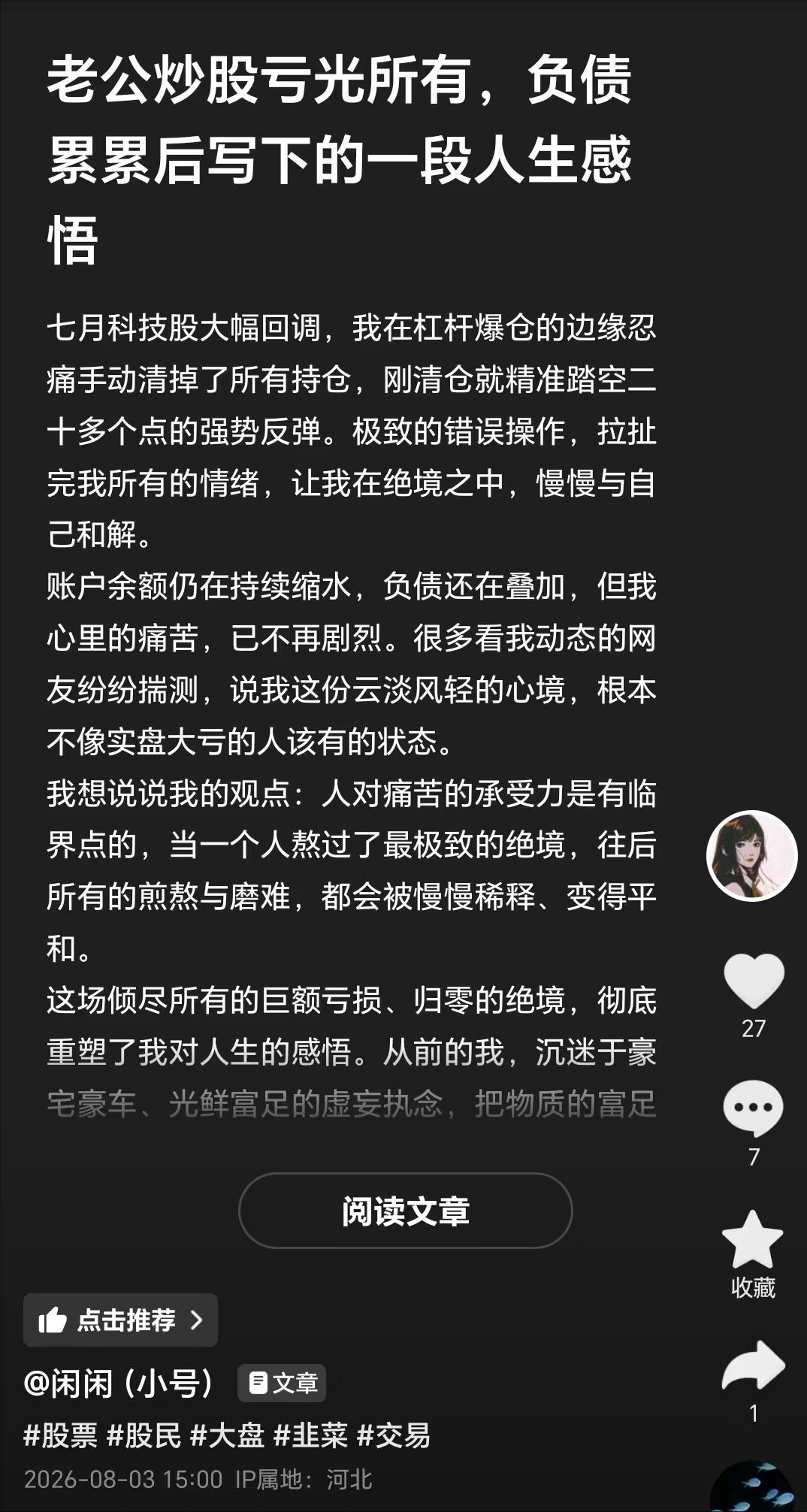 网红博主大胡子炒股亏光所有负债累累，用文字写下了自己的人生感悟。

失业程序员大