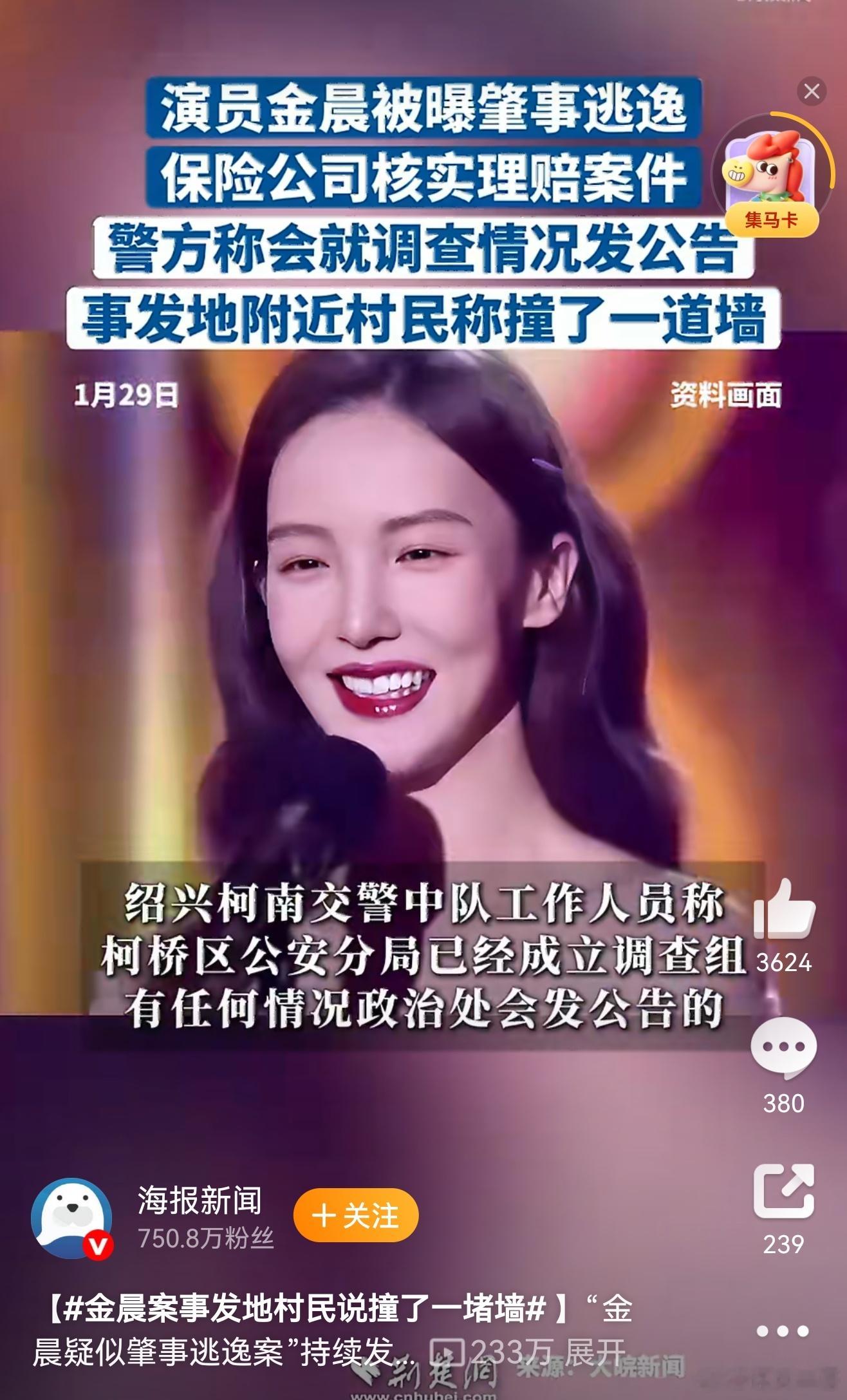 1月29日，金晨疑似肇事逃逸案持续发酵，事发地浙江绍兴柯桥区岭下村有村民回忆，去