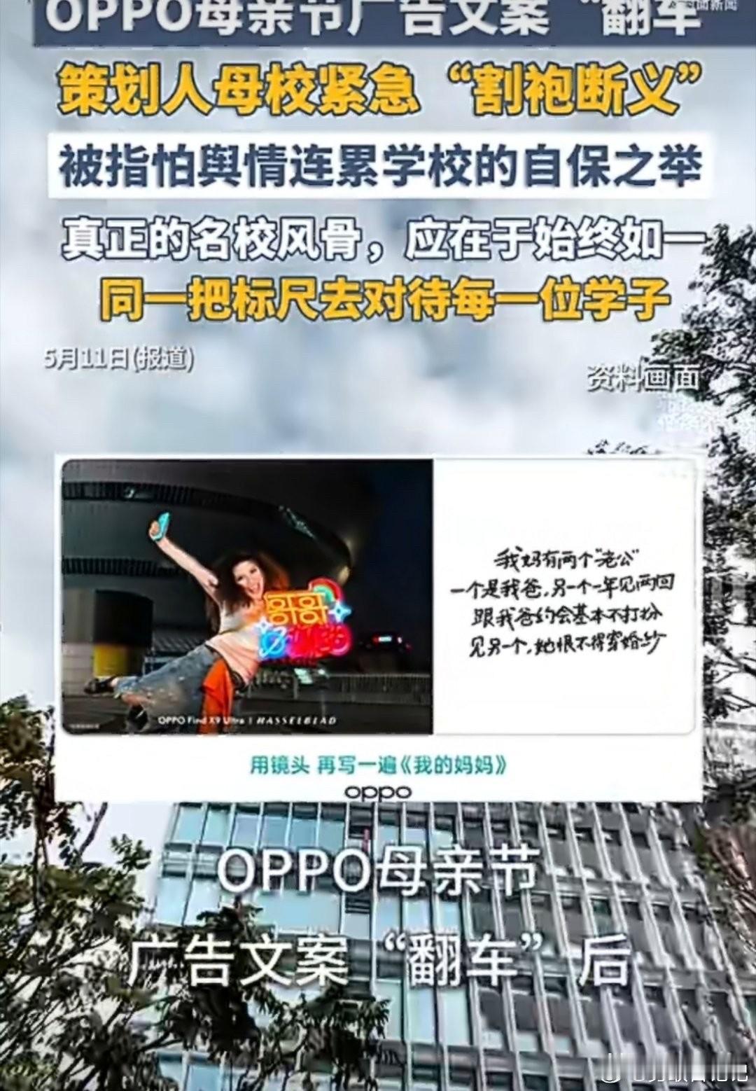 OPPO母亲节文案翻车，最讽刺的不是品牌，是武大的“割袍断义”。项目层层审批，最