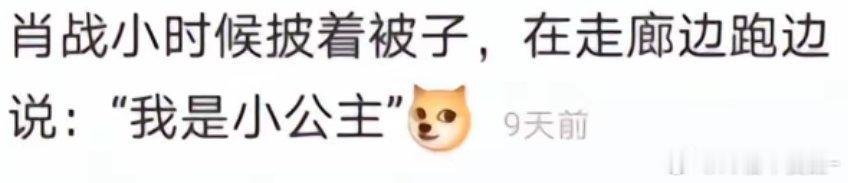 笑死我了，，，肖战你现在也是公主😋🤲🏻 