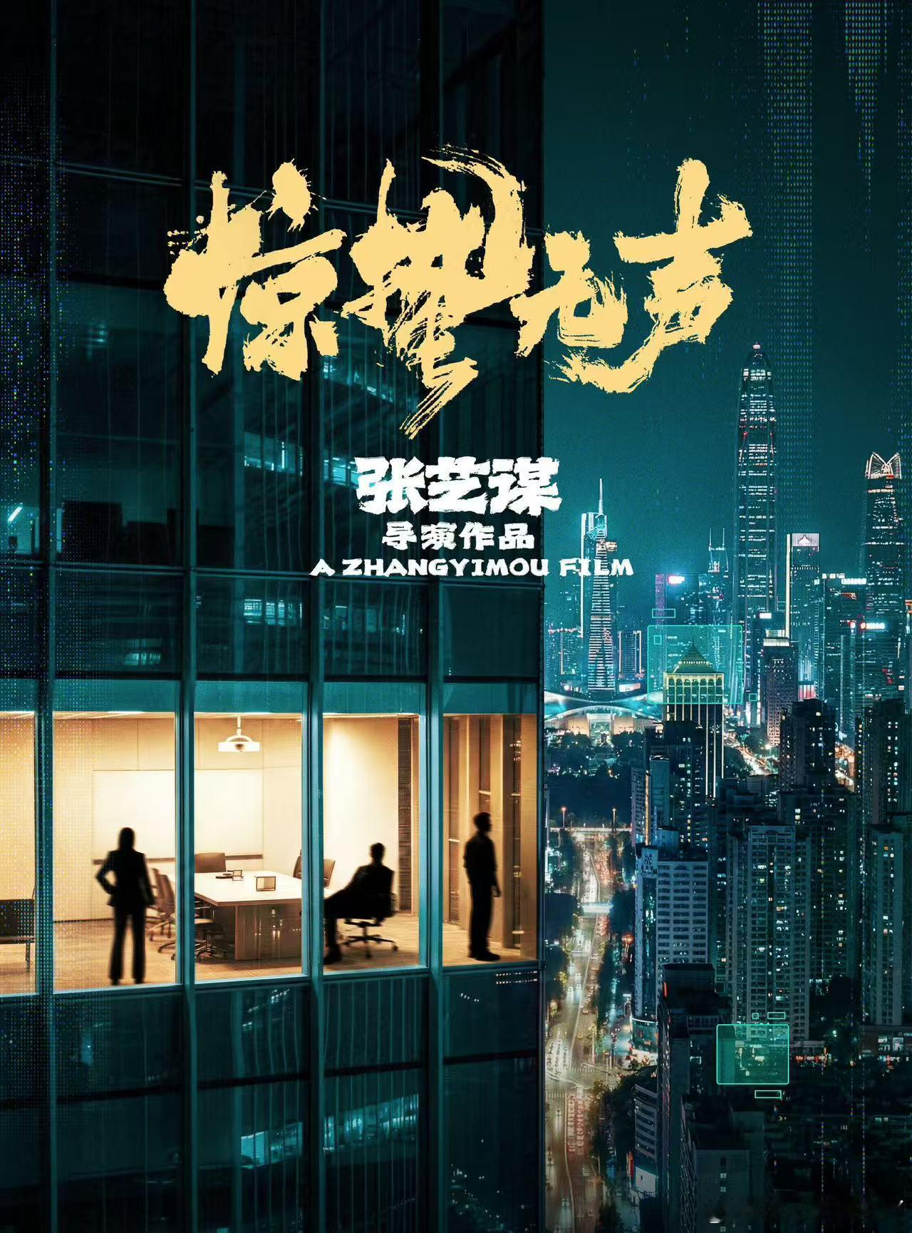 张艺谋反转预判 看《惊蛰无声》时，我还跟着剧情节奏哼着小曲，觉得一切都在掌控之中