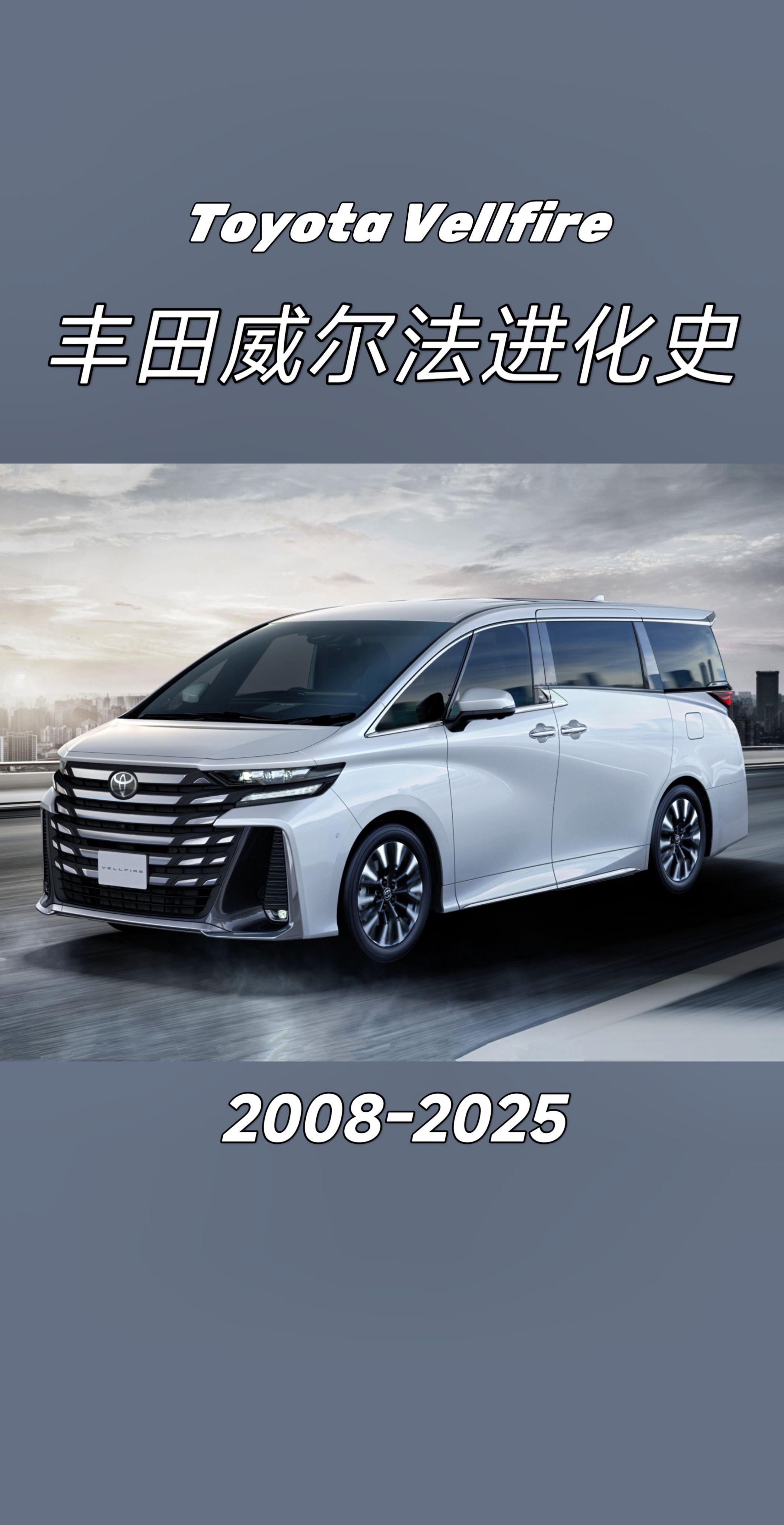 丰田威尔法进化史。你更喜欢哪个版本？