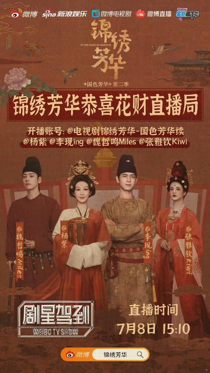 来了来了！《锦绣芳华》团建局热闹非凡，杨紫李现开启直播。他们对剧中的感情线有何独