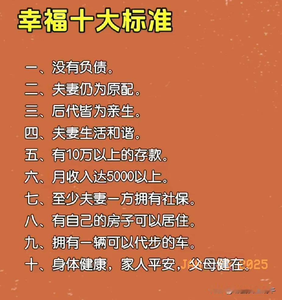 有人总结的幸福的十大标准，我估计我要想幸福很难啊！
首先我有房贷，而且是三十年！