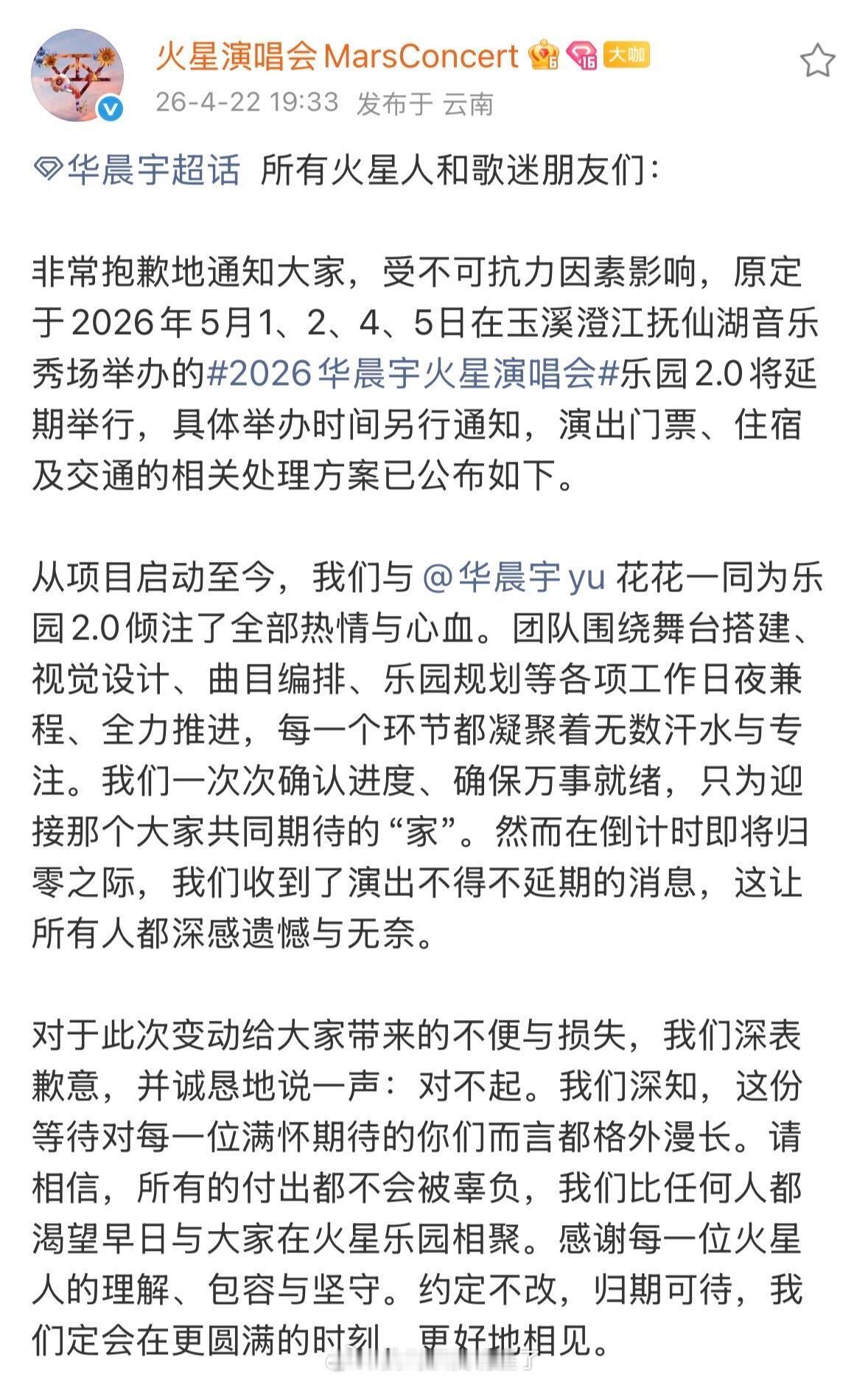 华晨宇演唱会2.0乐园场延期公告以及处理方案 很真诚的花花，收到通知的时候还在彩