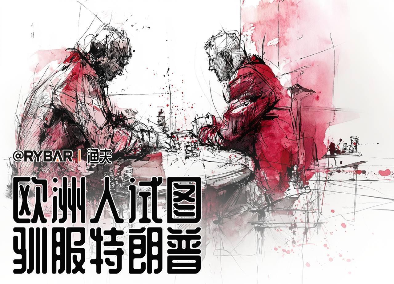 【美国人为欧盟设计剧本】

美国人正在为欧洲同行献策，教他们如何对抗自己：美国教