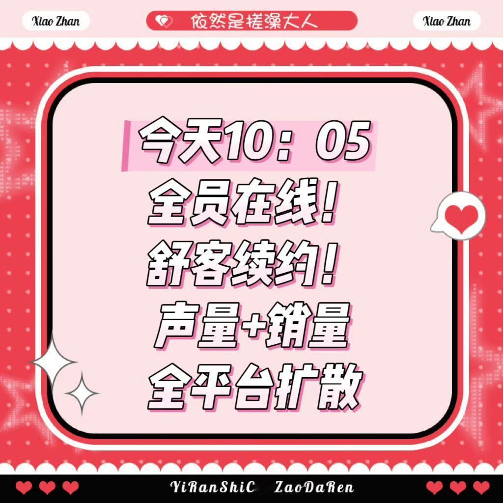5月9号

哇，打开超话被惊喜到了，真好看♥

📣今天10：05，全员在线！