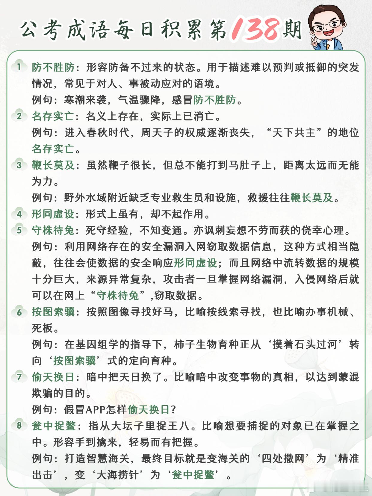 公考成语每日积累第138期防不胜防 名存实亡 鞭长莫及 形同虚设守株待兔 按图索