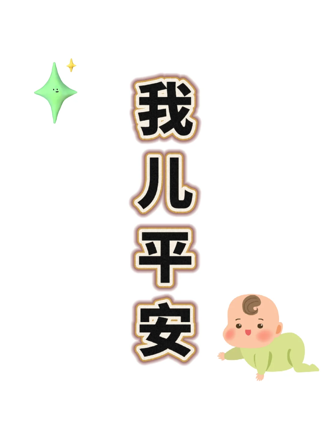 别的可以不接，但这一定要接住了