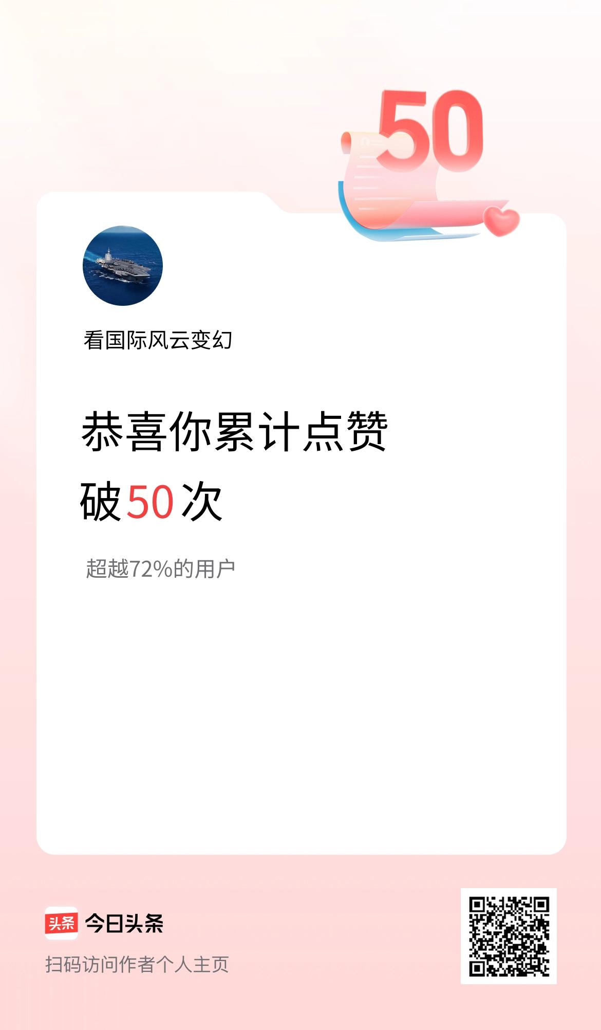 我在头条累计点赞破50啦！
