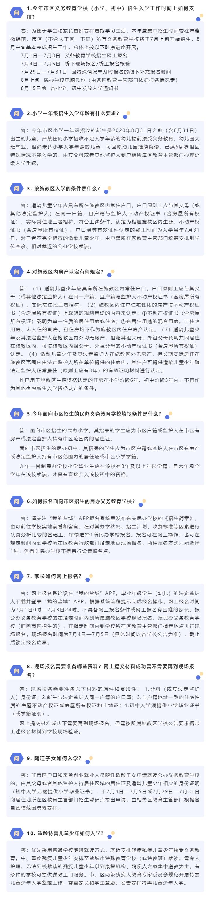 盐城发布市区（不含大丰区）义务教育学校招生政策问答，明确今年招生整体提前，7月1