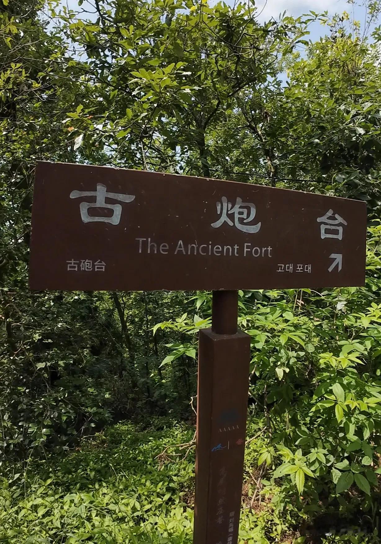这里就是当年抗战时期，为保卫长沙城而立下过汗马功劳的岳麓山古炮台，1944年的六