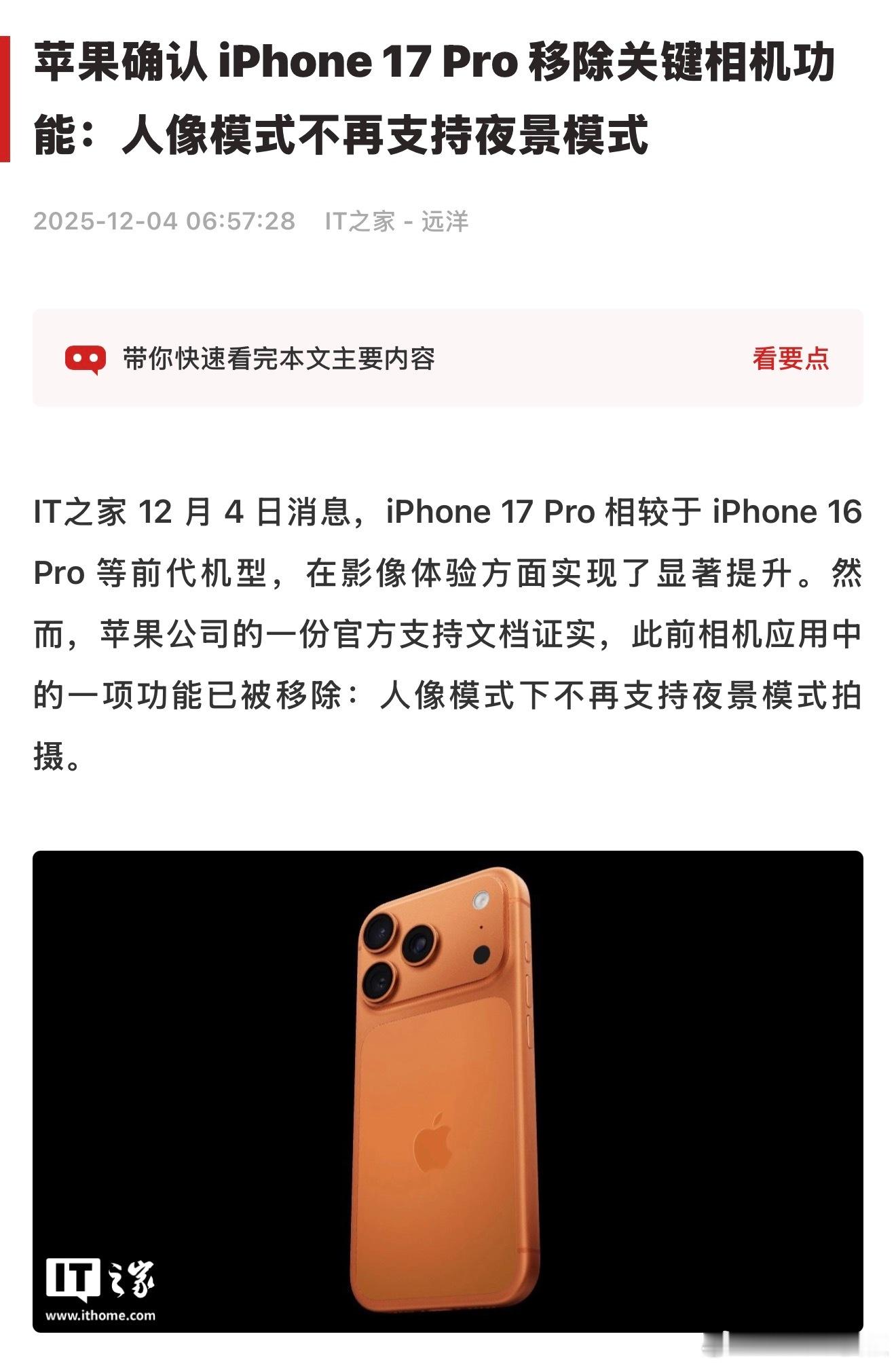 什么？iPhone 17 Pro目前单独取消了夜间人像模式，原因不明，而且只有这
