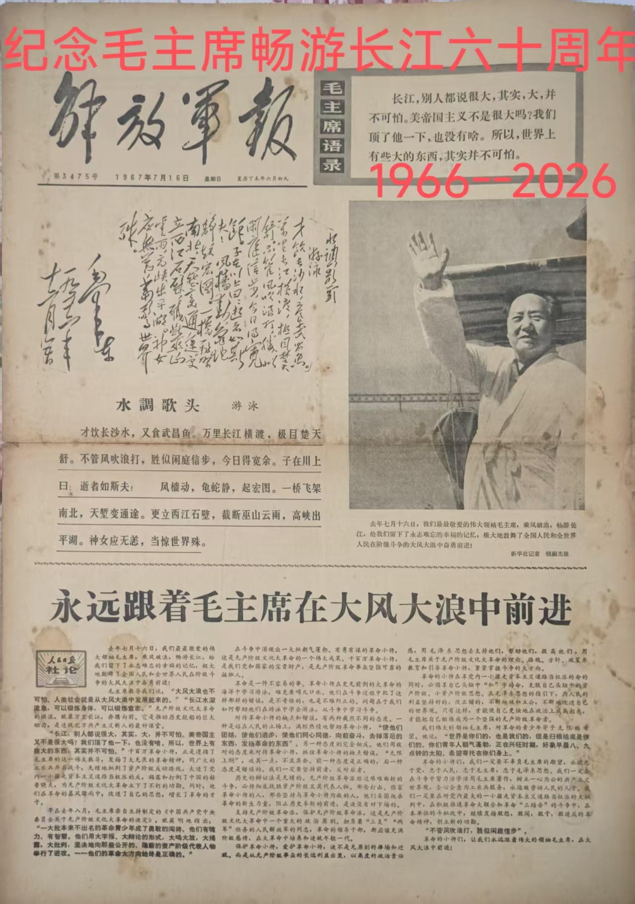 一九六七年七月一十六日的今天，老人家畅游长江！