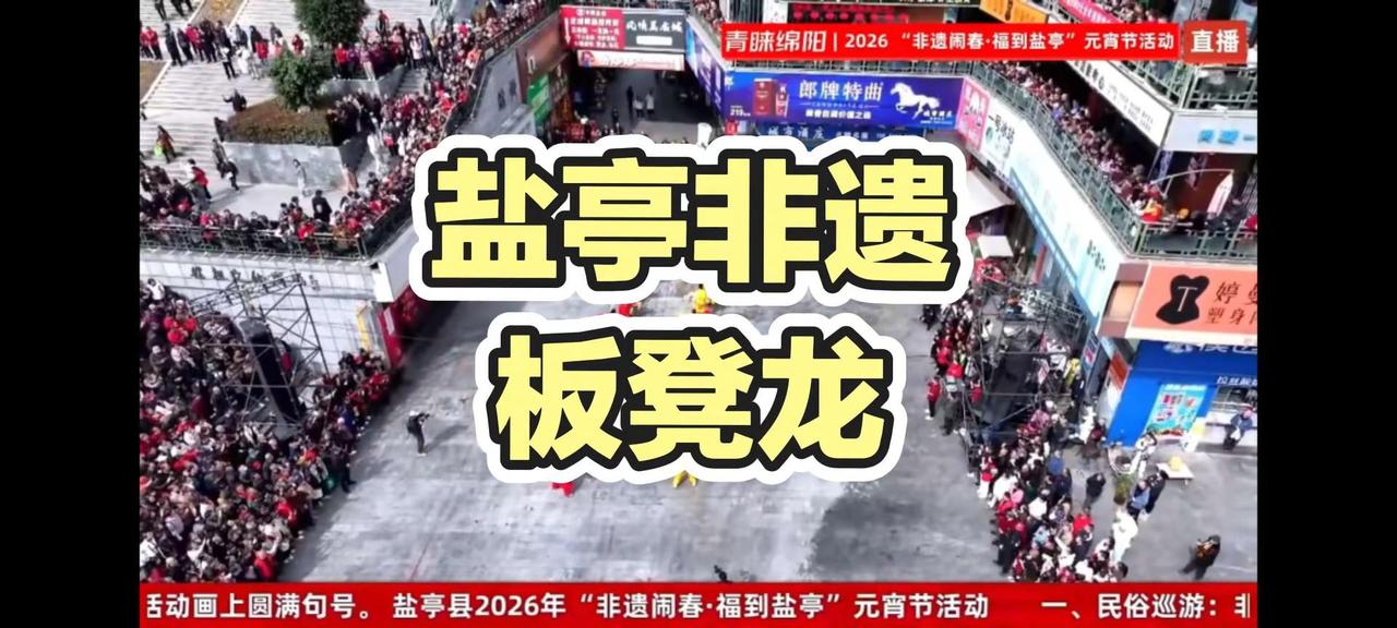 第一次见过盐亭非遗板凳龙👍👍