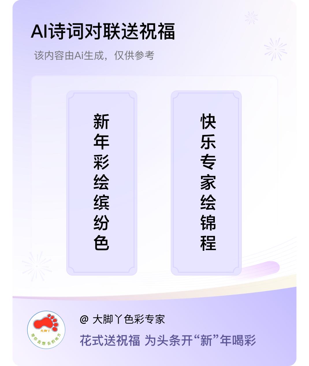 诗词对联贺新年上联：新年彩绘缤纷色，下联：快乐专家绘锦程。我正在参与【诗词对联贺