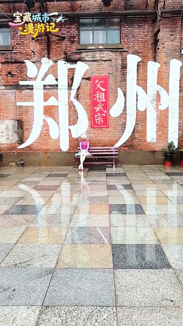 宝藏城市漫游记：郑州记忆。
在郑州留下美好的记忆，郑州油画城。