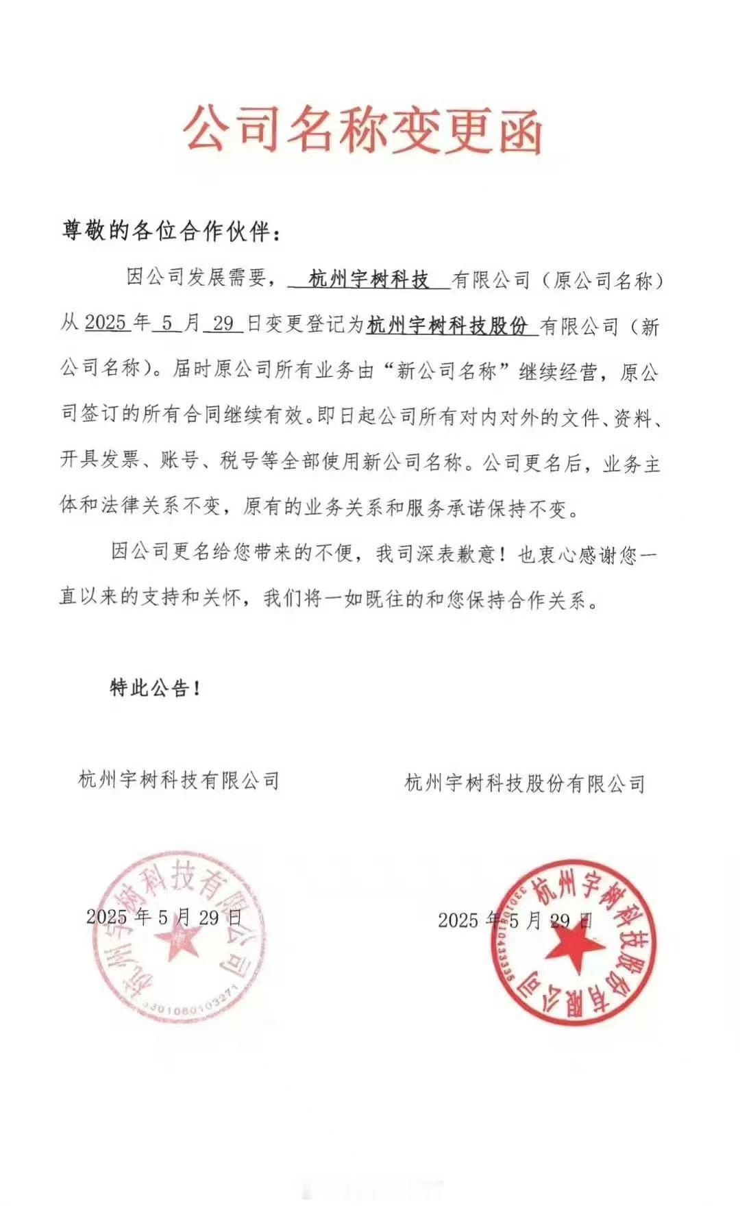 宇树科技向合作伙伴发布通知，因公司发展需要，杭州宇树科技有限公司即日起名称变更为
