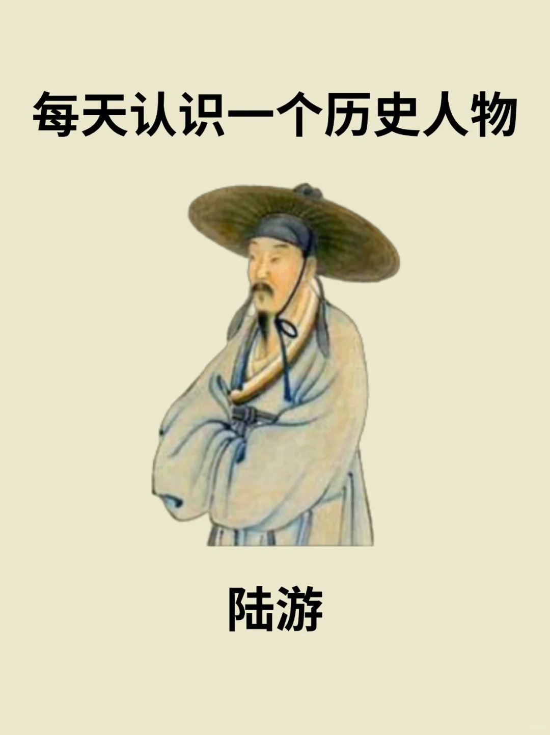 📔每天认识一个历史人物－陆游