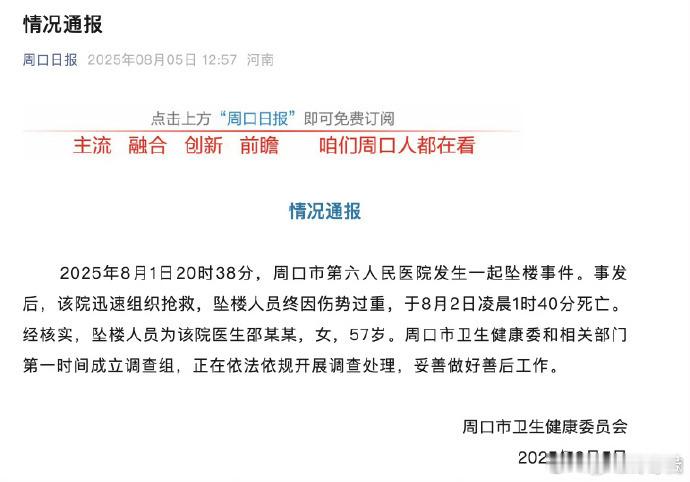 官方通报周口一医生坠楼身亡事件【河南周口通报第六人民医院一医生坠楼身亡：成立调查