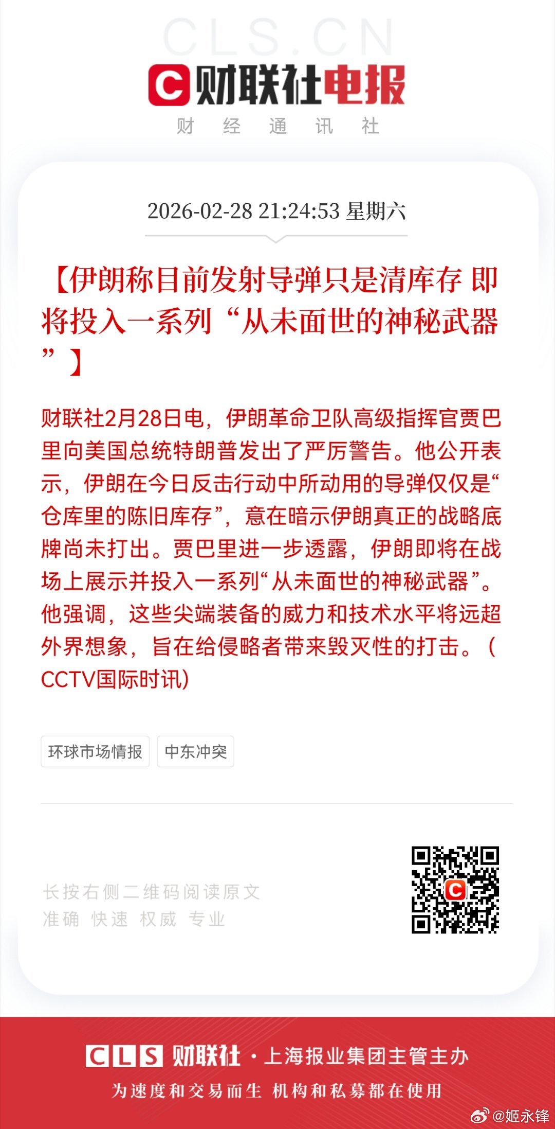 【伊朗称目前发射导弹只是清库存 即将投入一系列“从未面世的神秘武器”】财联社2月