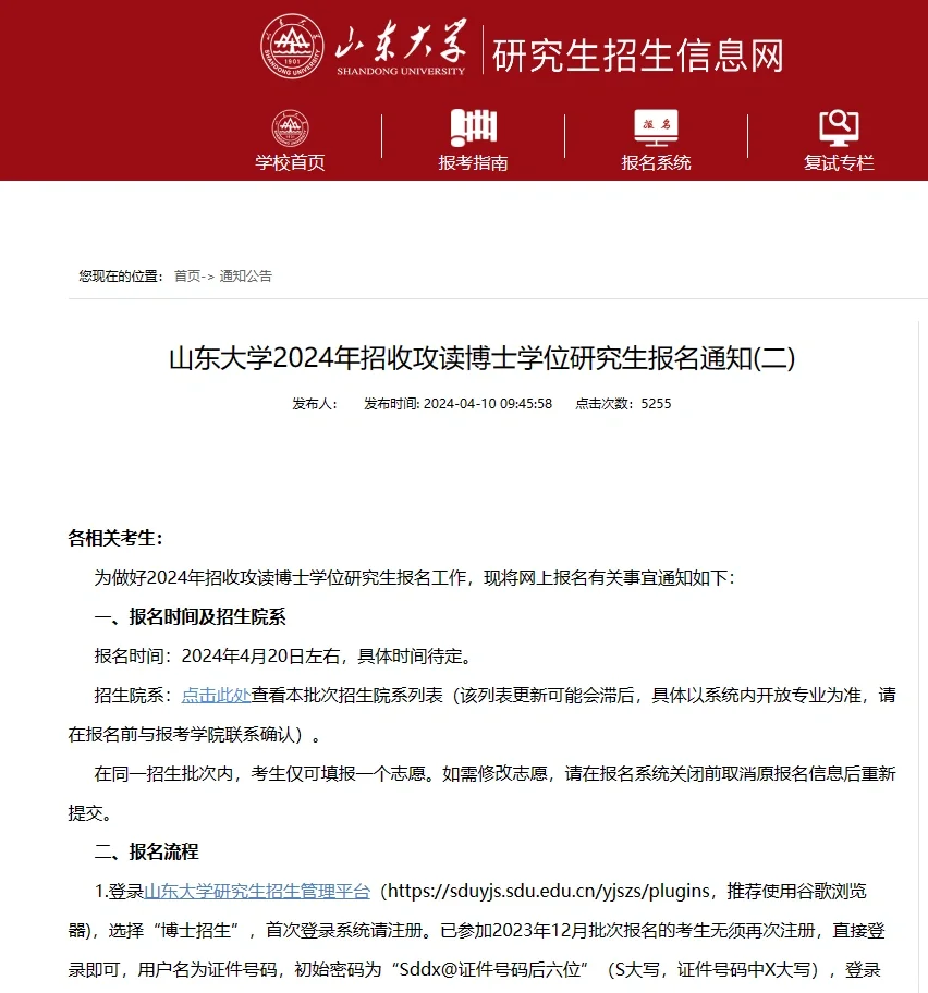 山东大学2024博士招生第二批报名