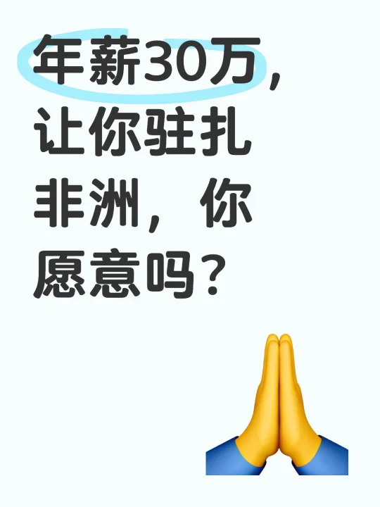 年薪30万，让你驻扎非洲，你愿意吗？ 	 年薪30万，让你驻扎非洲