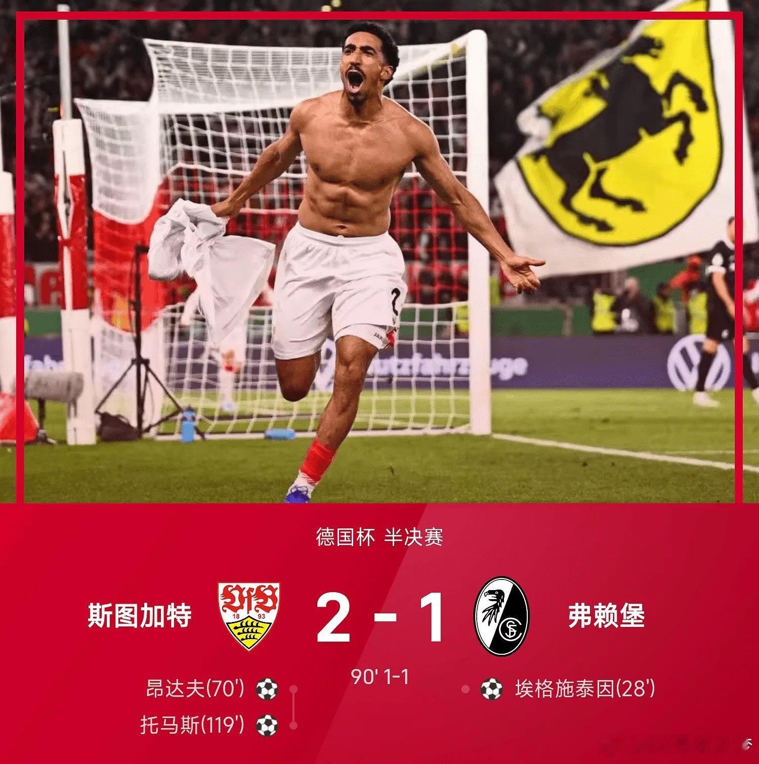 04月24日 25/26赛季德国杯半决赛，斯图加特对阵战平弗赖堡。上半场埃格施泰