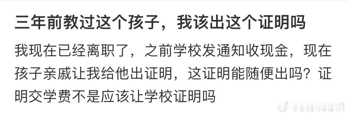 三年前教过这个孩子，我该出这个证明吗❓ ​​​