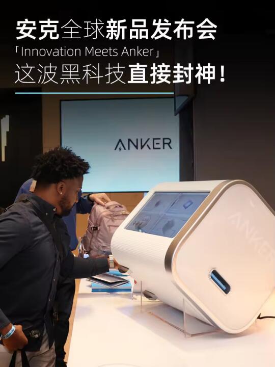 🔥安克多款新品发布 唯独没有充电宝