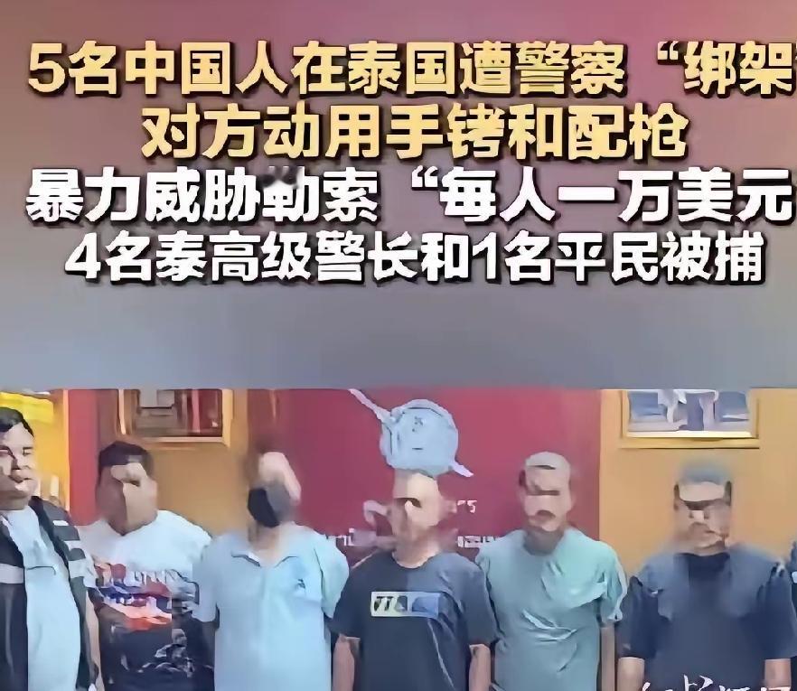 曾经的泰国不存在了？

这次四名泰国警察参入的绑架中国公民案。将给泰国旅游业带来