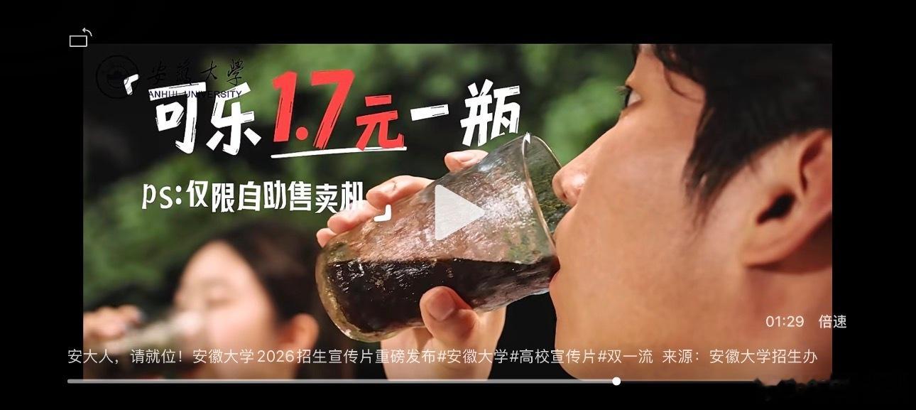 可乐只卖1块7放进安徽大学招生宣传片近日，有网友发现，安徽大学自助售卖机1.7元
