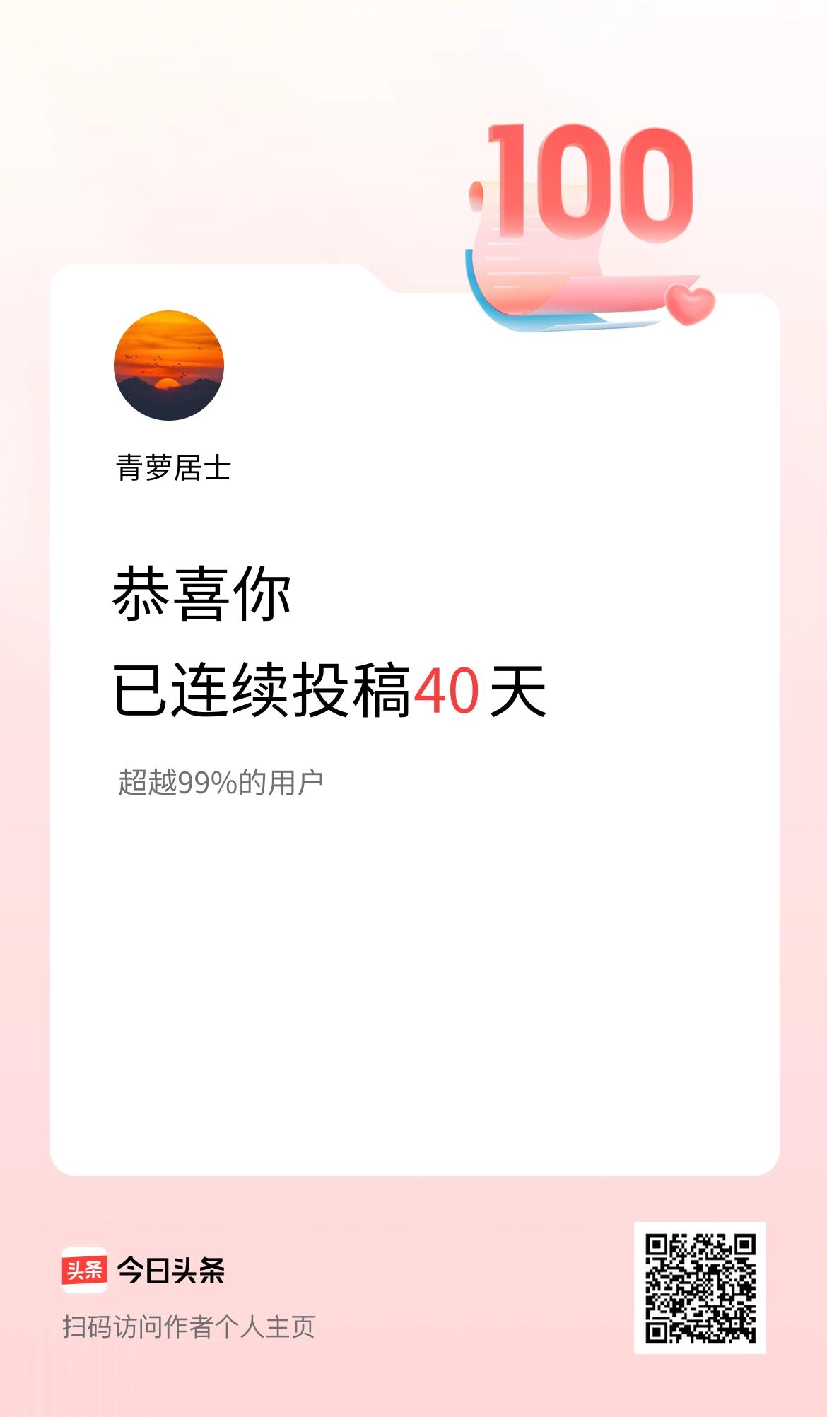 我在头条连续投稿40天