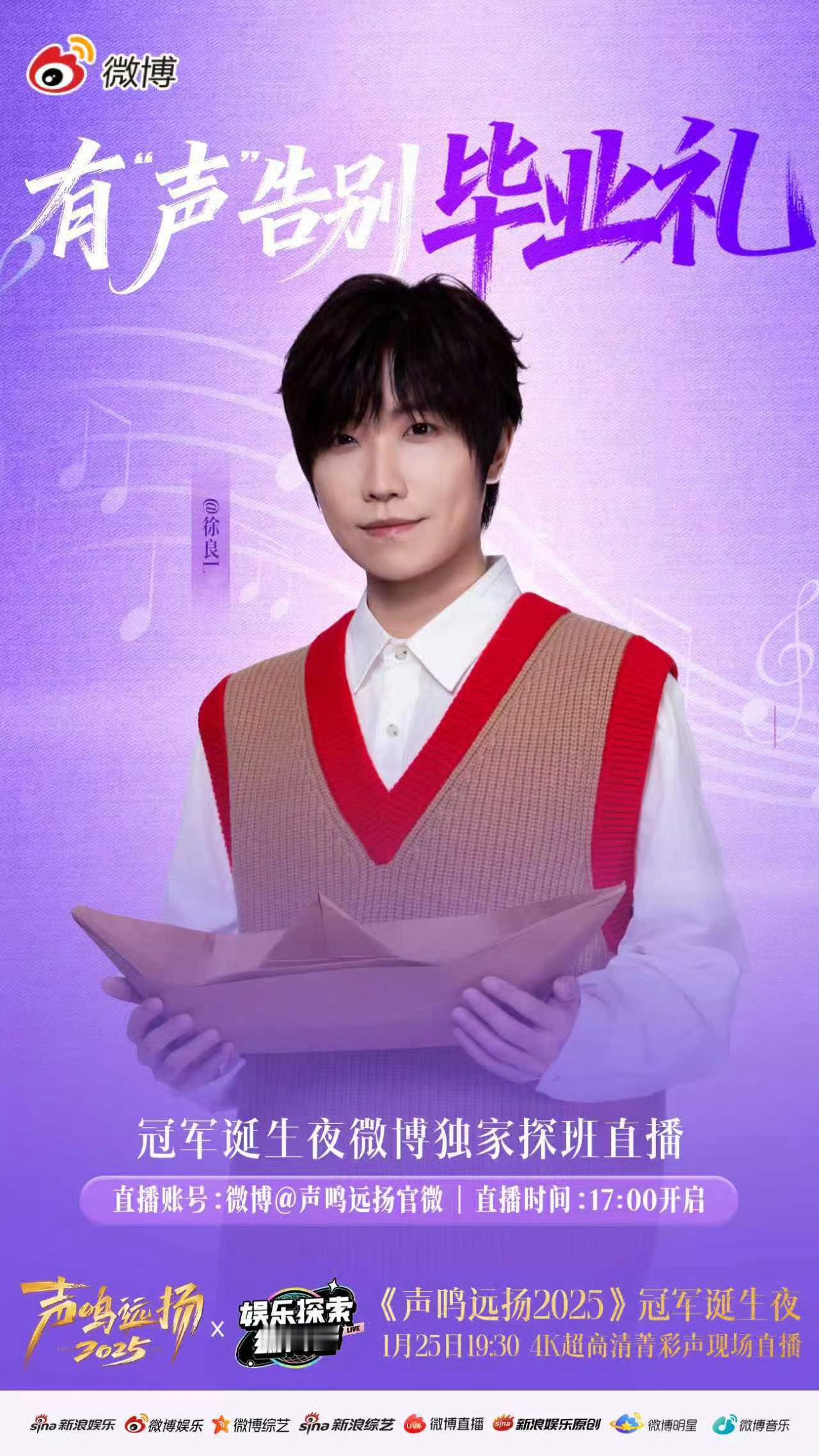 声鸣远扬有声告别毕业礼倒计时开启！今天17:00微博独家探班直播准时上线，蔡国庆