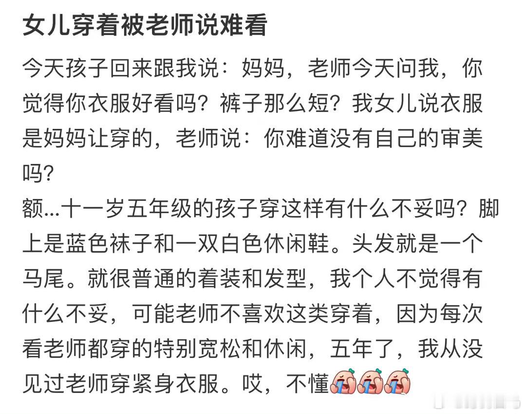 女儿穿着被老师说难看实在不行过年让孩子穿校服吧