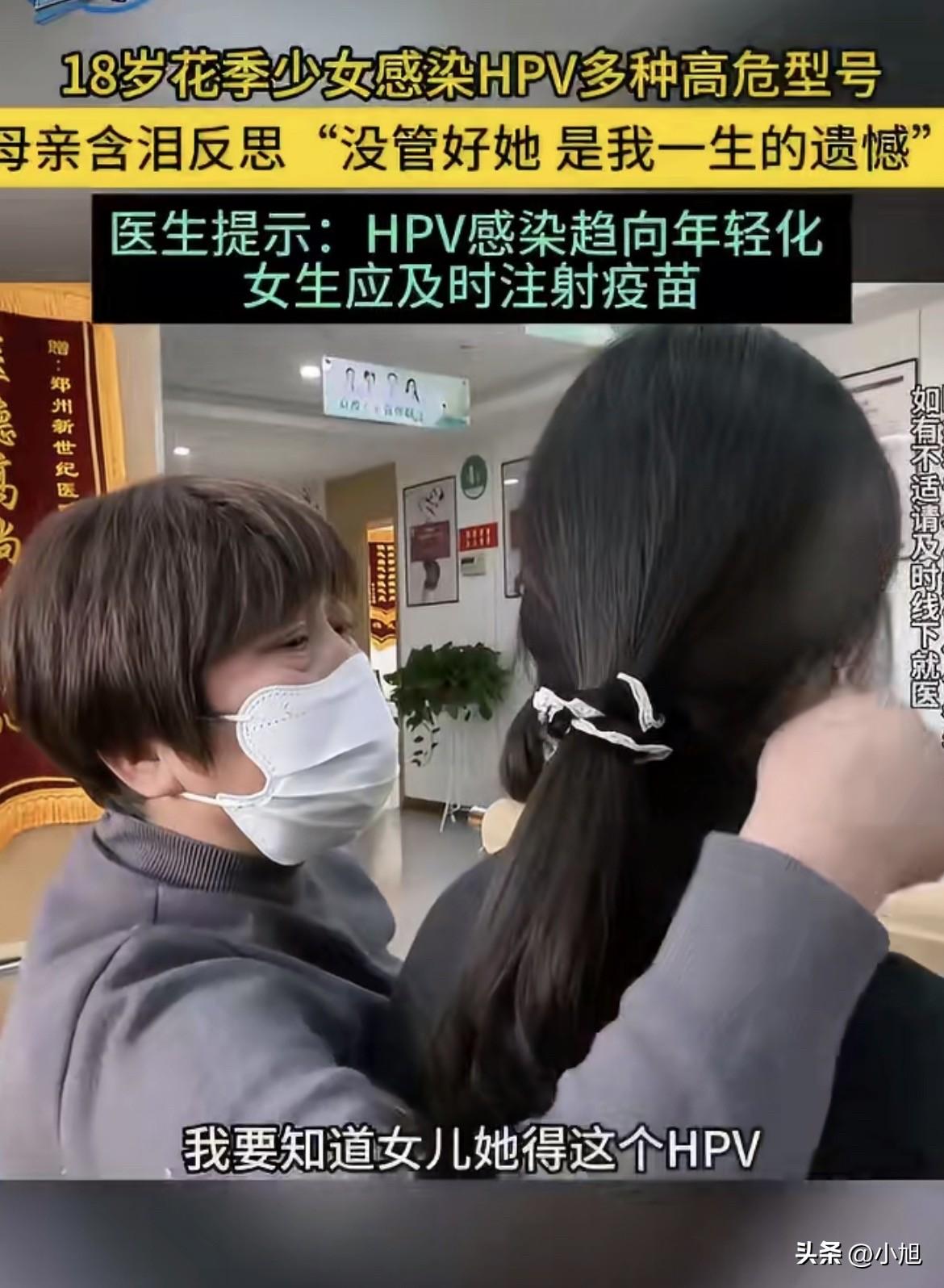 绷不住了？郑州一个18岁女孩，被查出感染了多种高危型HPV。

医生的话很直接，