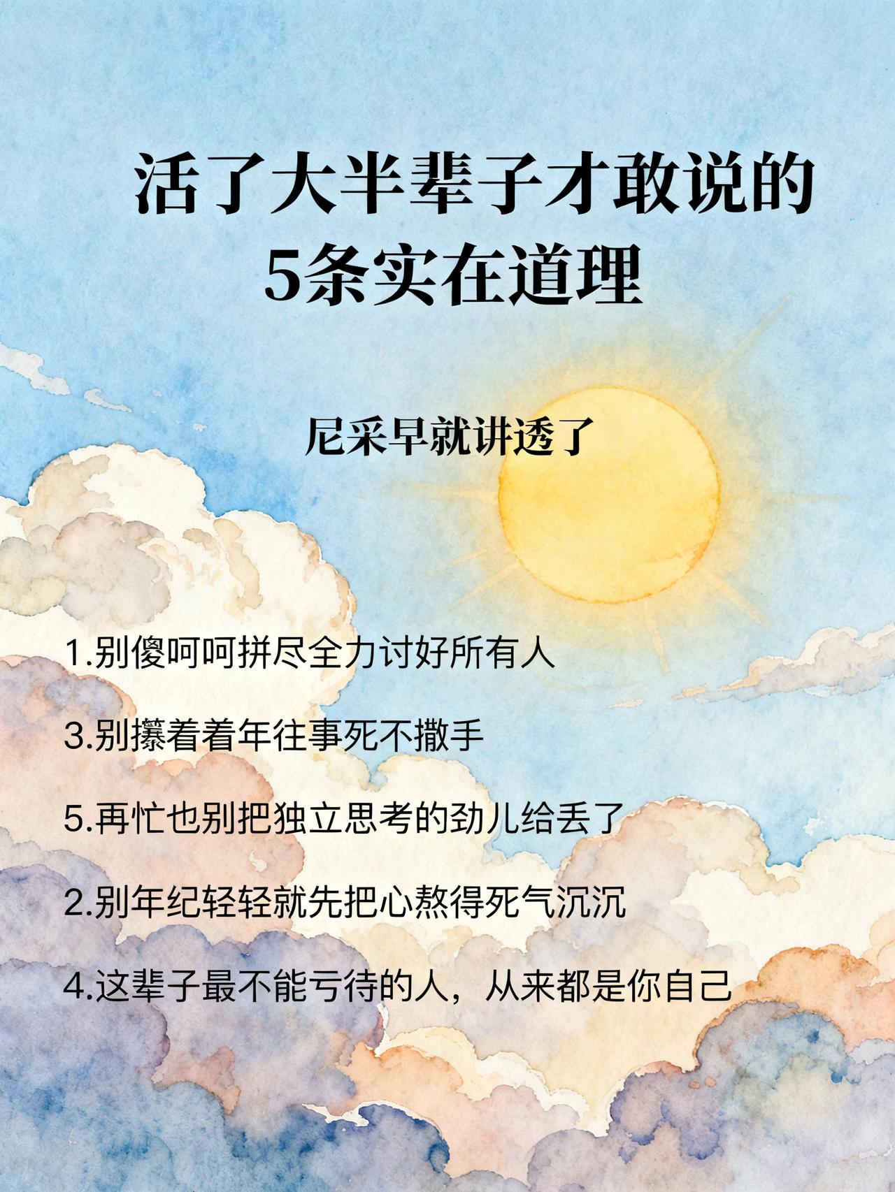 尼采：人这一辈子，千万不要讨好世界
活了大半辈子才敢说的5条实在道理，其实尼采早