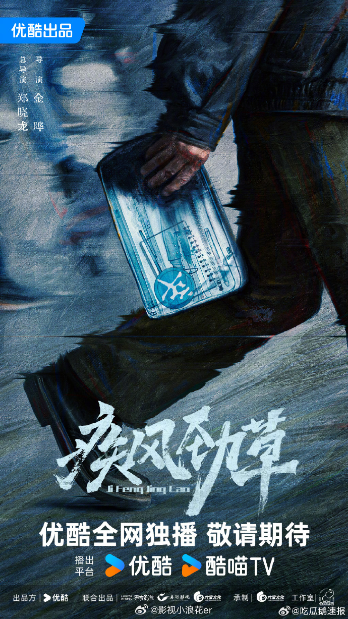 郑晓龙宋茜合作郑晓龙郭京飞宋茜合作 郑晓龙 + 宋茜 + 郭京飞，《疾风劲草》这