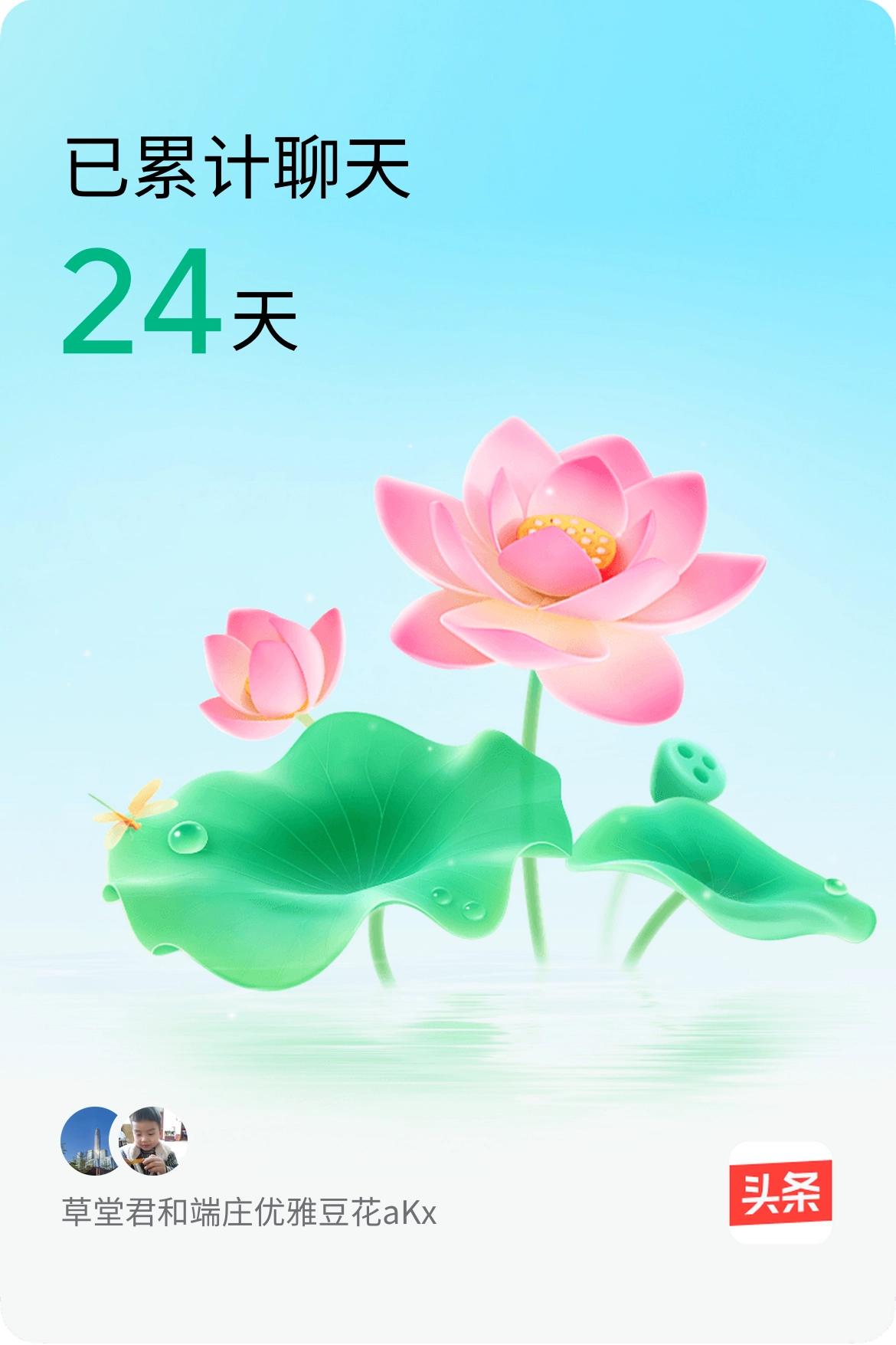 我和@端庄优雅豆花aKx已经一起养花24天啦，快来一起养花～