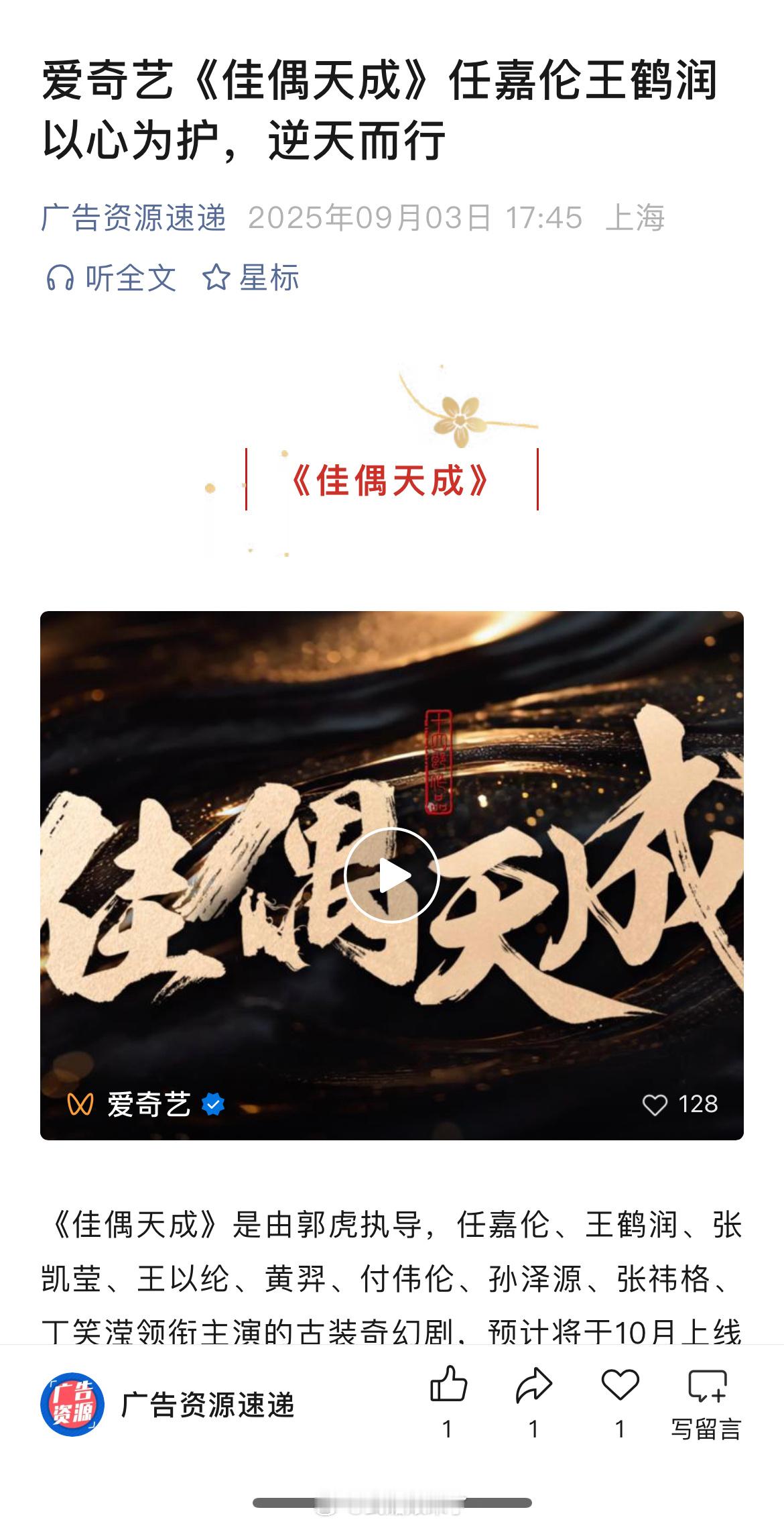 任嘉伦、王鹤润、张凯莹、王以纶等主演《佳偶天成》开启播前招商，暂定2025年10