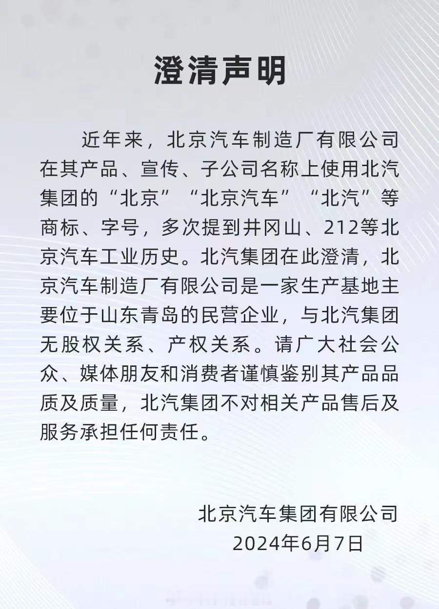北京汽车辟谣，“北京汽车制造厂”和“北京汽车”没关系 ​​​